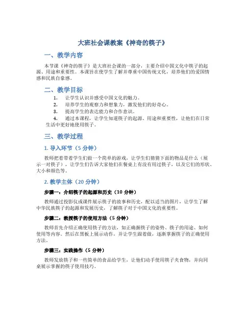 大班社会课教案《神奇的筷子》
