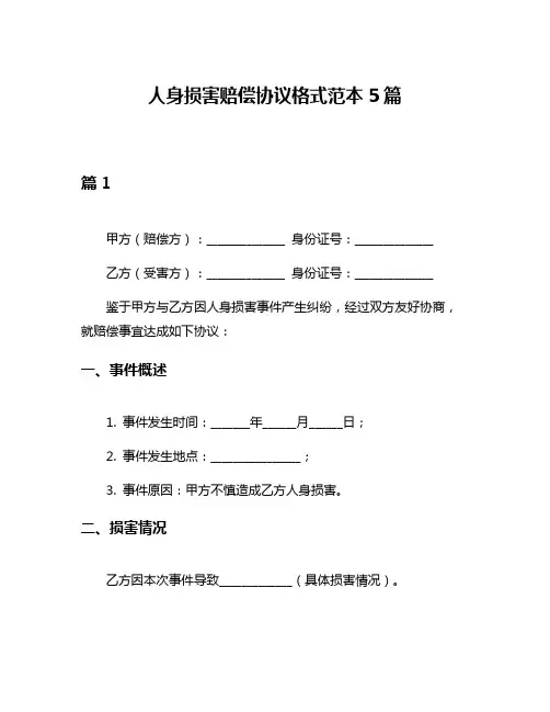 人身损害赔偿协议格式范本5篇