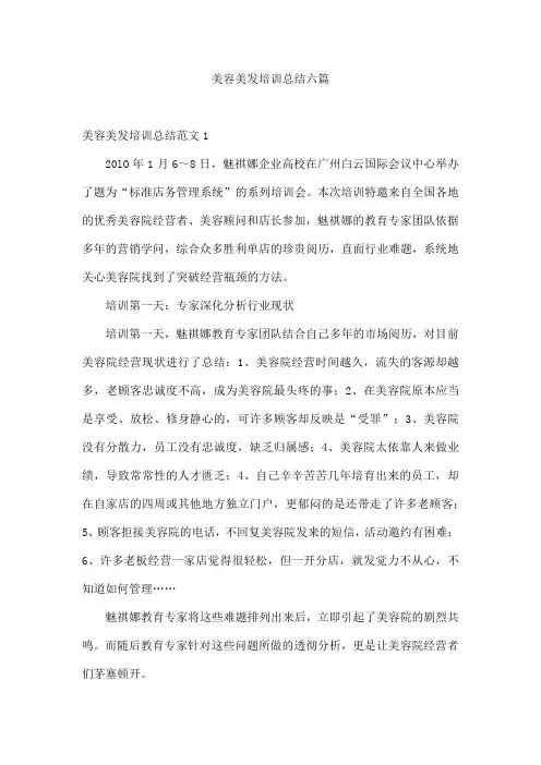 美容美发培训总结六篇