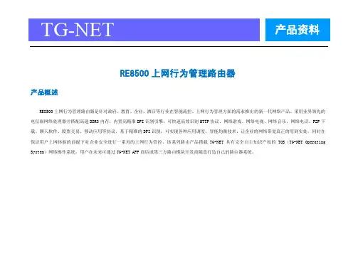 TG-NETRE8500上网行为管理路由器_产品资料