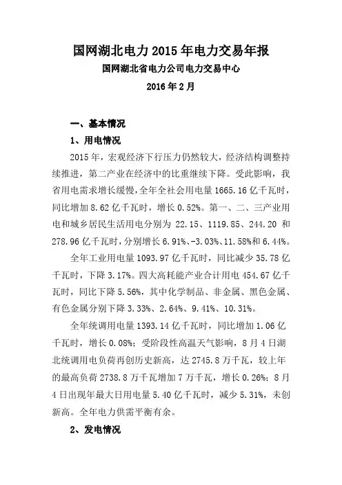 国网湖北电力2015年-北京电力交易中心-国家电网公司