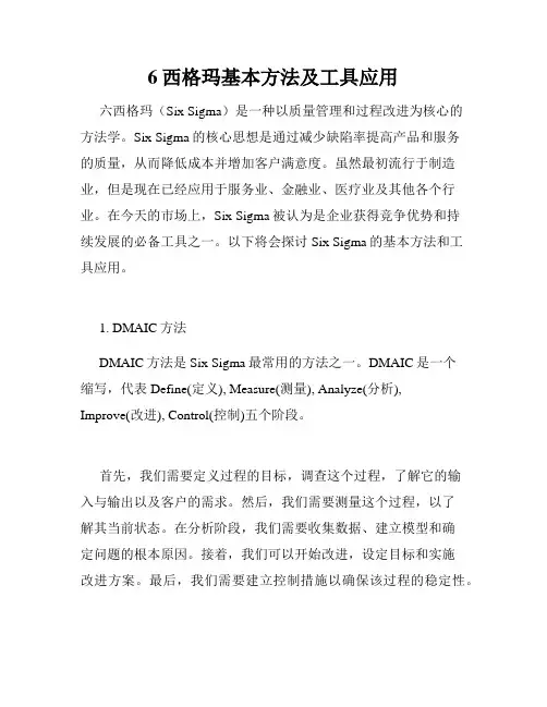 6西格玛基本方法及工具应用
