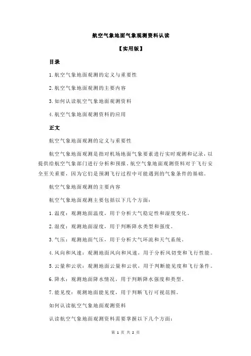航空气象地面气象观测资料认读