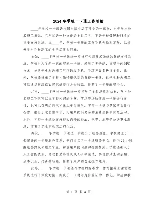 2024年学校一卡通工作总结(二篇)
