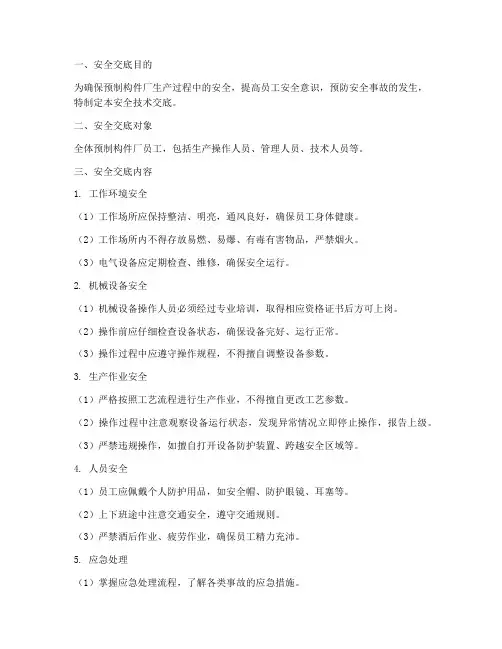 预制构件厂安全技术交底模板