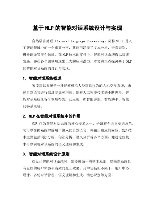 基于NLP的智能对话系统设计与实现