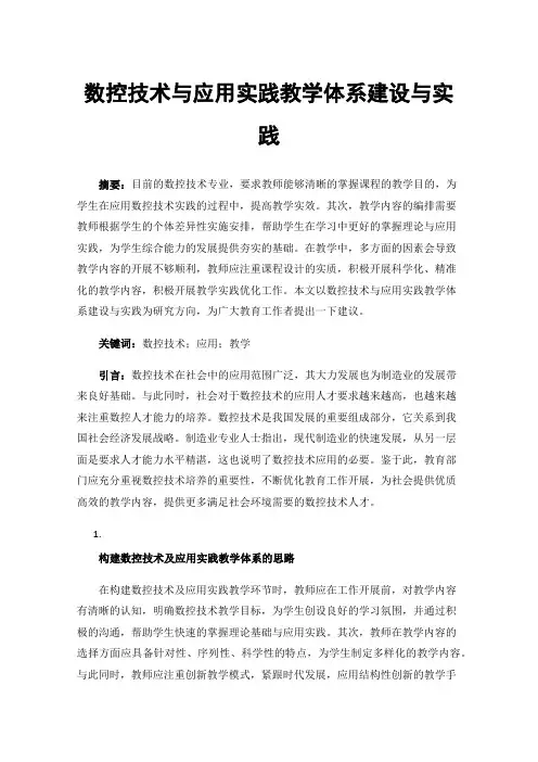 数控技术与应用实践教学体系建设与实践
