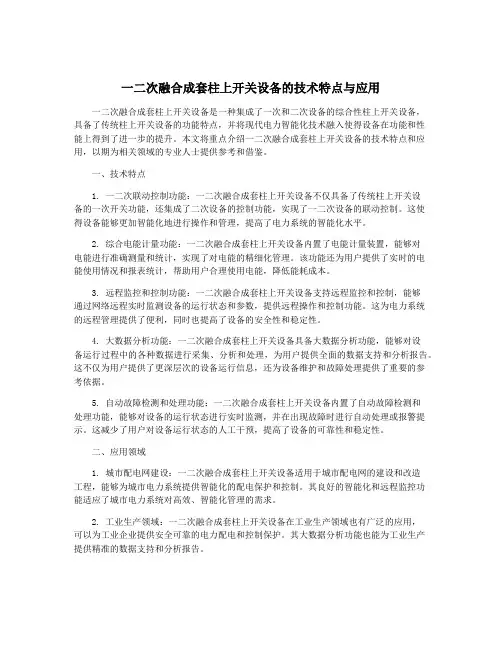 一二次融合成套柱上开关设备的技术特点与应用