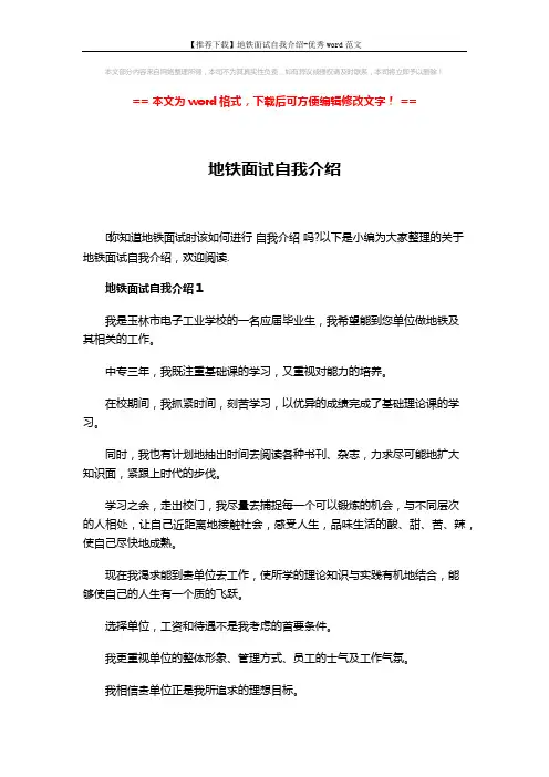 【推荐下载】地铁面试自我介绍-优秀word范文 (4页)
