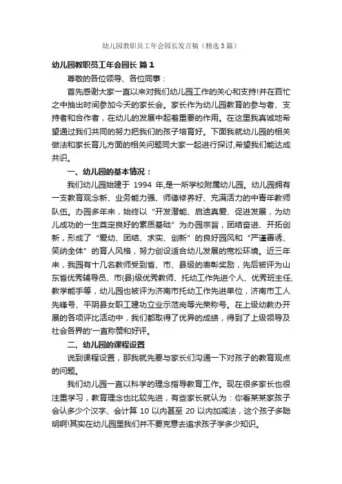 幼儿园教职员工年会园长发言稿（精选3篇）