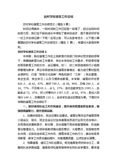 农村学校德育工作总结范文（精选5篇）