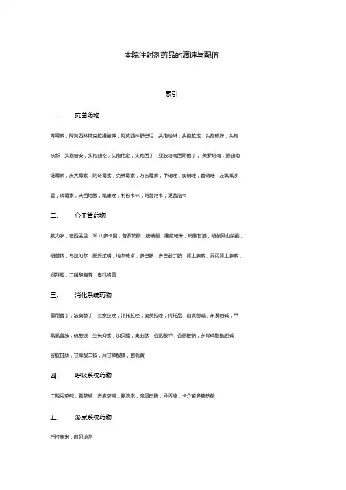 注射剂的滴速与配伍禁忌