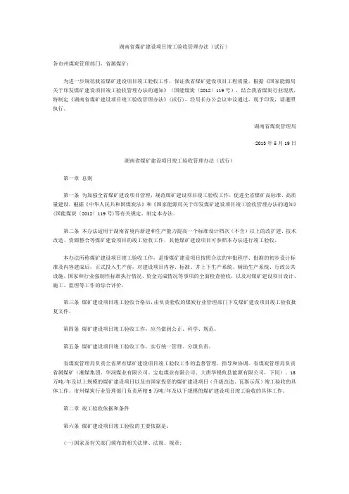 湖南省煤矿建设项目竣工验收管理办法