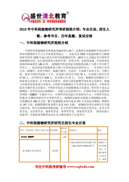 2015年中科院植物研究所考研院校介绍、专业目录、招生人数、参考书目、历年真题、复试安排