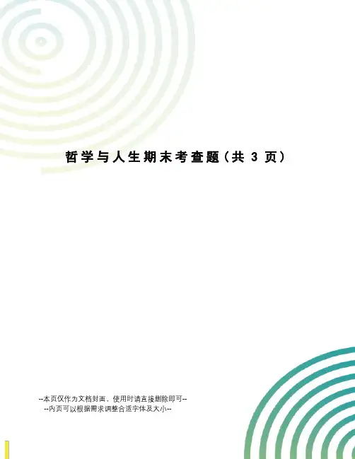 哲学与人生期末考查题