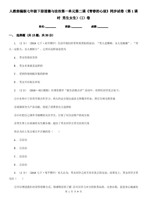 人教部编版七年级下册道德与法治第一单元第二课《青春的心弦》同步试卷(第1课时 男生女生)(I)卷