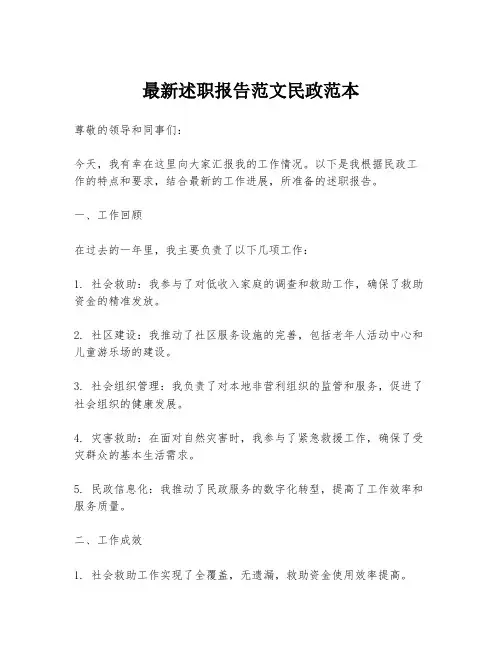 最新述职报告范文民政范本
