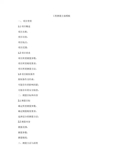 工程测量方案模板