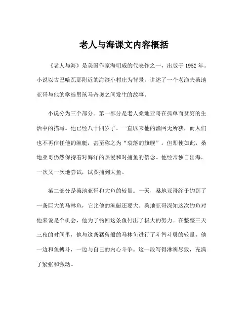 老人与海课文内容概括