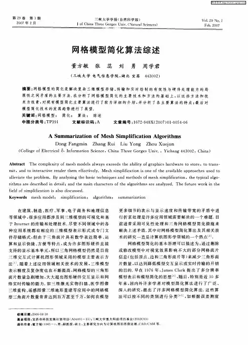 网格模型简化算法综述