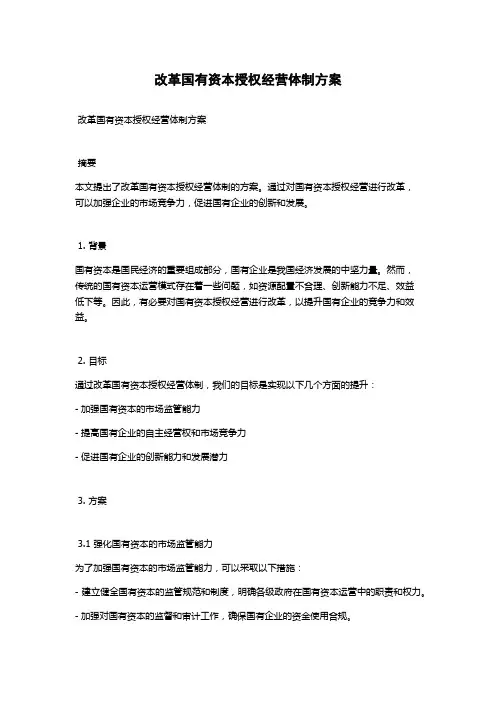 改革国有资本授权经营体制方案