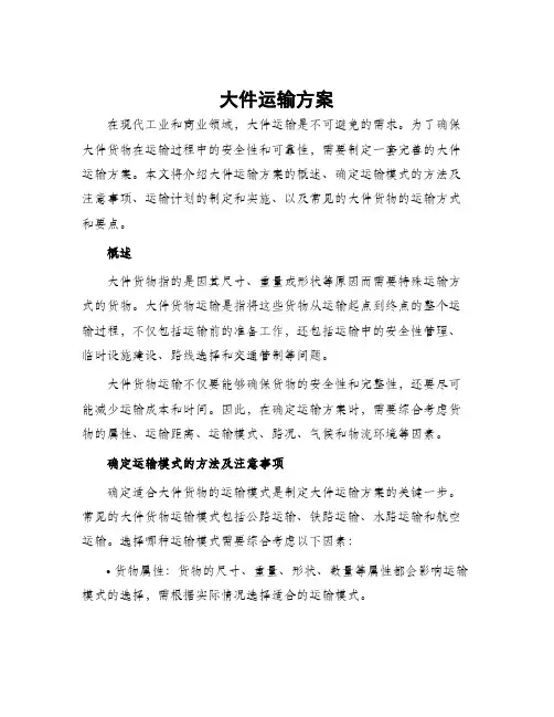 大件运输方案
