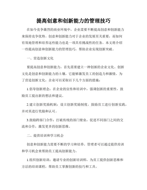 提高创意和创新能力的管理技巧