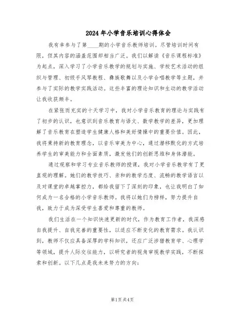 2024年小学音乐培训心得体会（3篇）