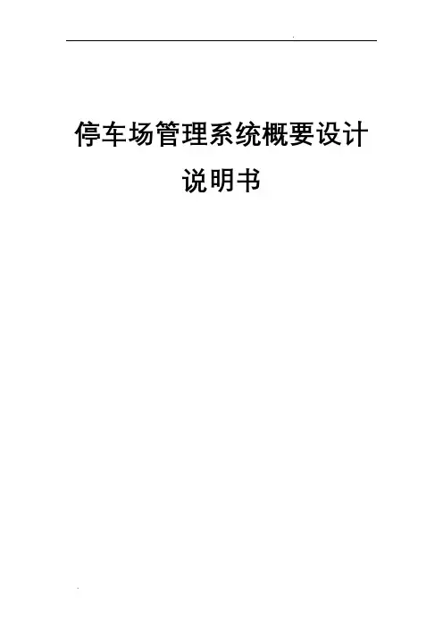停车场系统概要设计说明书