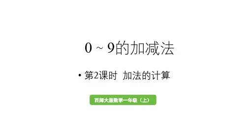 小学数学新西师版一年级上册第二单元0～9的加减法第2课时《加法的计算》教学课件(2024秋)