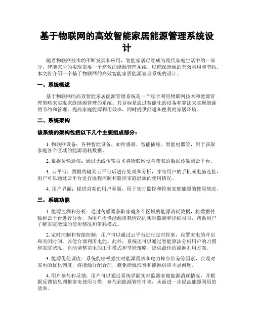 基于物联网的高效智能家居能源管理系统设计