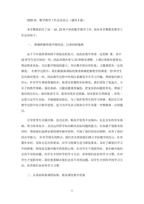 2020高一数学教学工作总结范文(通用5篇)(最新)