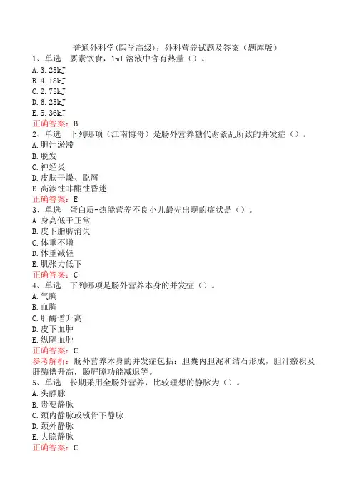 普通外科学(医学高级)：外科营养试题及答案(题库版)