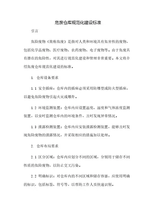 危废仓库规范化建设标准(2023范文免修改)