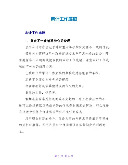 审计工作底稿