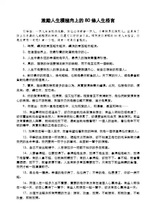 激励人生积极向上的80条人生格言