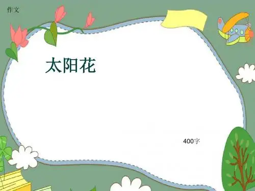 作文《太阳花》400字(共7页PPT)