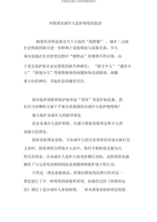 对我国未成年人监护制度的思考