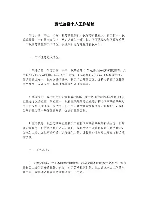 劳动监察个人工作总结
