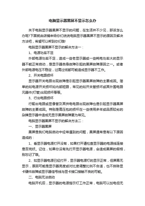 电脑显示器黑屏不显示怎么办
