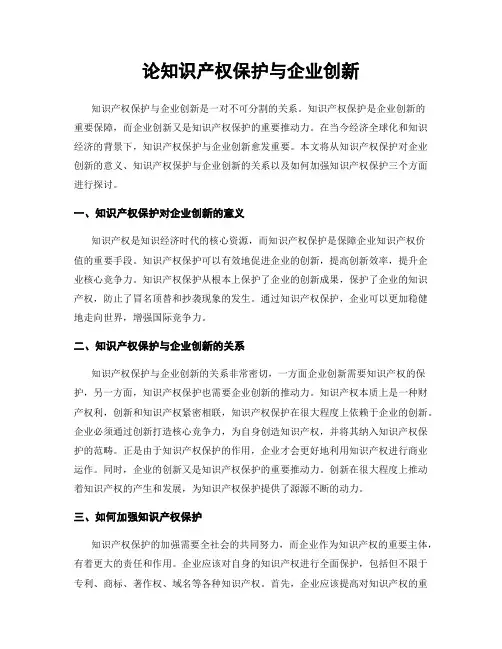 论知识产权保护与企业创新