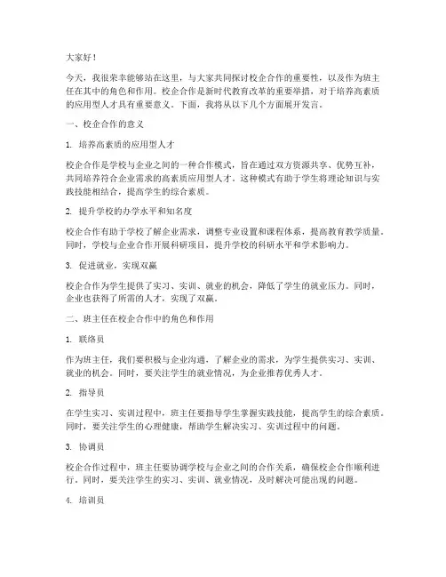 校企合作班主任发言稿