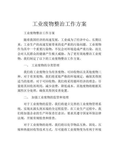 工业废物整治工作方案
