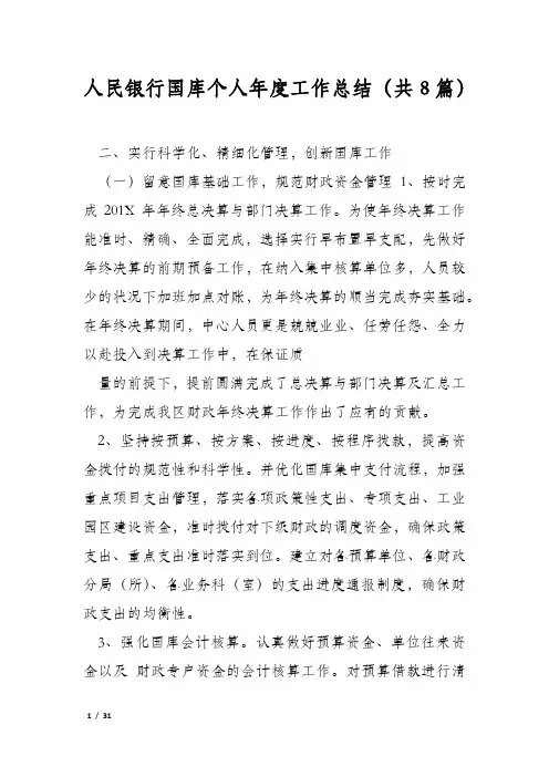 人民银行国库个人年度工作总结(共8篇)