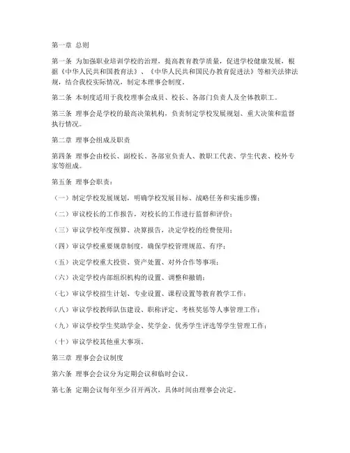 职业培训学校理事会制度