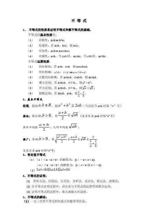 高一数学不等式知识点