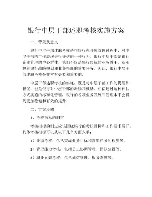 银行中层干部述职考核实施方案