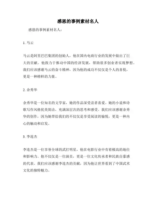 感恩的事例素材名人