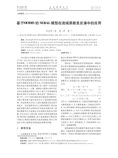 基于MODIS的SEBAL模型在流域蒸散发反演中的应用