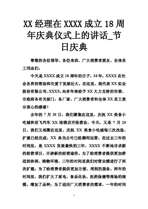 XX经理在XXXX成立18周年庆典仪式上的讲话_节日庆典
